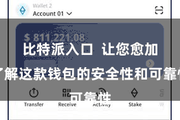 比特派入口 让您愈加了解这款钱包的安全性和可靠性