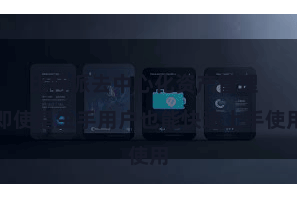 比特派去中心化资产管理 即使是生手用户也能快速上手使用