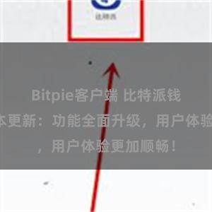 Bitpie客户端 比特派钱包最新版本更新：功能全面升级，用户体验更加顺畅！