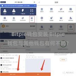 Bitpie钱包安装 Bitpie钱包与其他钱包有何不同？