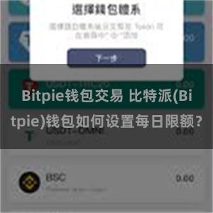 Bitpie钱包交易 比特派(Bitpie)钱包如何设置每日限额？