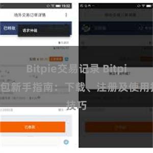 Bitpie交易记录 Bitpie钱包新手指南：下载、注册及使用技巧