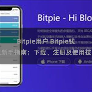 Bitpie用户 Bitpie钱包新手指南：下载、注册及使用技巧