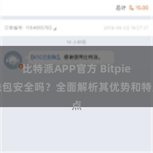 比特派APP官方 Bitpie钱包安全吗？全面解析其优势和特点