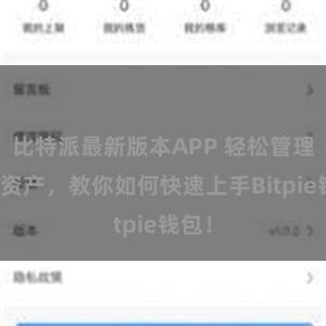 比特派最新版本APP 轻松管理多链资产，教你如何快速上手Bitpie钱包！