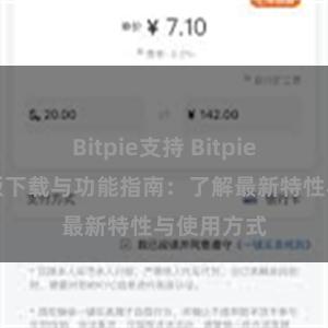 Bitpie支持 Bitpie钱包最新版下载与功能指南：了解最新特性与使用方式