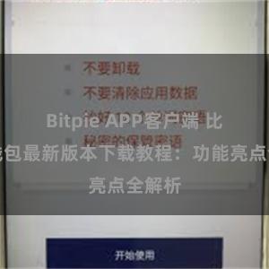 Bitpie APP客户端 比特派钱包最新版本下载教程：功能亮点全解析