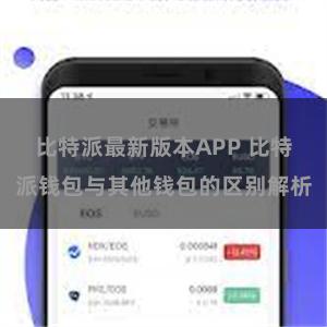 比特派最新版本APP 比特派钱包与其他钱包的区别解析