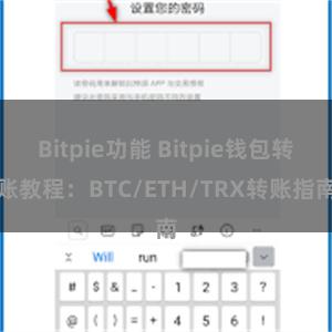 Bitpie功能 Bitpie钱包转账教程：BTC/ETH/TRX转账指南