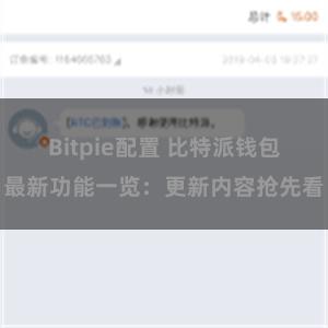 Bitpie配置 比特派钱包最新功能一览：更新内容抢先看