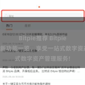 Bitpie推荐 Bitpie钱包最新更新功能一览，享受一站式数字资产管理服务!