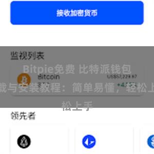 Bitpie免费 比特派钱包下载与安装教程：简单易懂，轻松上手