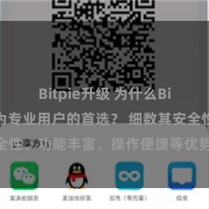 Bitpie升级 为什么Bitpie钱包成为专业用户的首选？ 细数其安全性、功能丰富、操作便捷等优势，全方位解析。