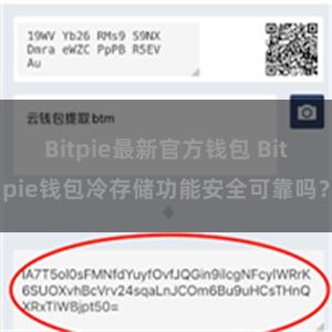 Bitpie最新官方钱包 Bitpie钱包冷存储功能安全可靠吗？