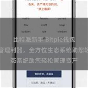比特派新手 Bitpie钱包：数字资产管理利器，全方位生态系统助您轻松管理资产