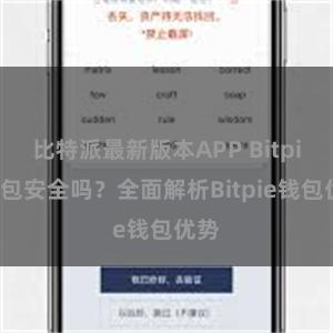 比特派最新版本APP Bitpie钱包安全吗？全面解析Bitpie钱包优势