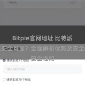 Bitpie官网地址 比特派钱包安全可靠？全面解析优势及安全性能