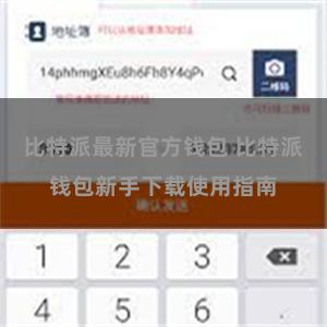 比特派最新官方钱包 比特派钱包新手下载使用指南