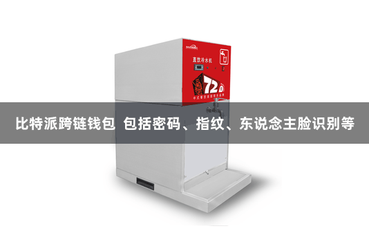 比特派跨链钱包  包括密码、指纹、东说念主脸识别等