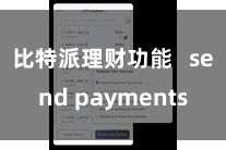 比特派理财功能   send payments