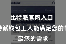 比特派官网入口  比特派钱包王人能满足您的需求