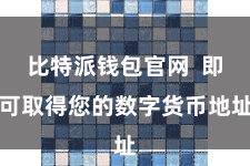 比特派钱包官网  即可取得您的数字货币地址