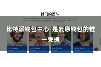 比特派钱包中心  是复原钱包的惟一凭据