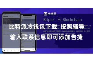 比特派冷钱包下载  按照辅导输入联系信息即可添加告捷