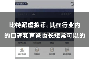 比特派虚拟币  其在行业内的口碑和声誉也长短常可以的