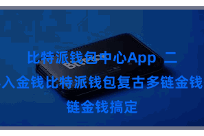 比特派钱包中心App  二、导入金钱比特派钱包复古多链金钱搞定
