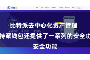 比特派去中心化资产管理  比特派钱包还提供了一系列的安全功能