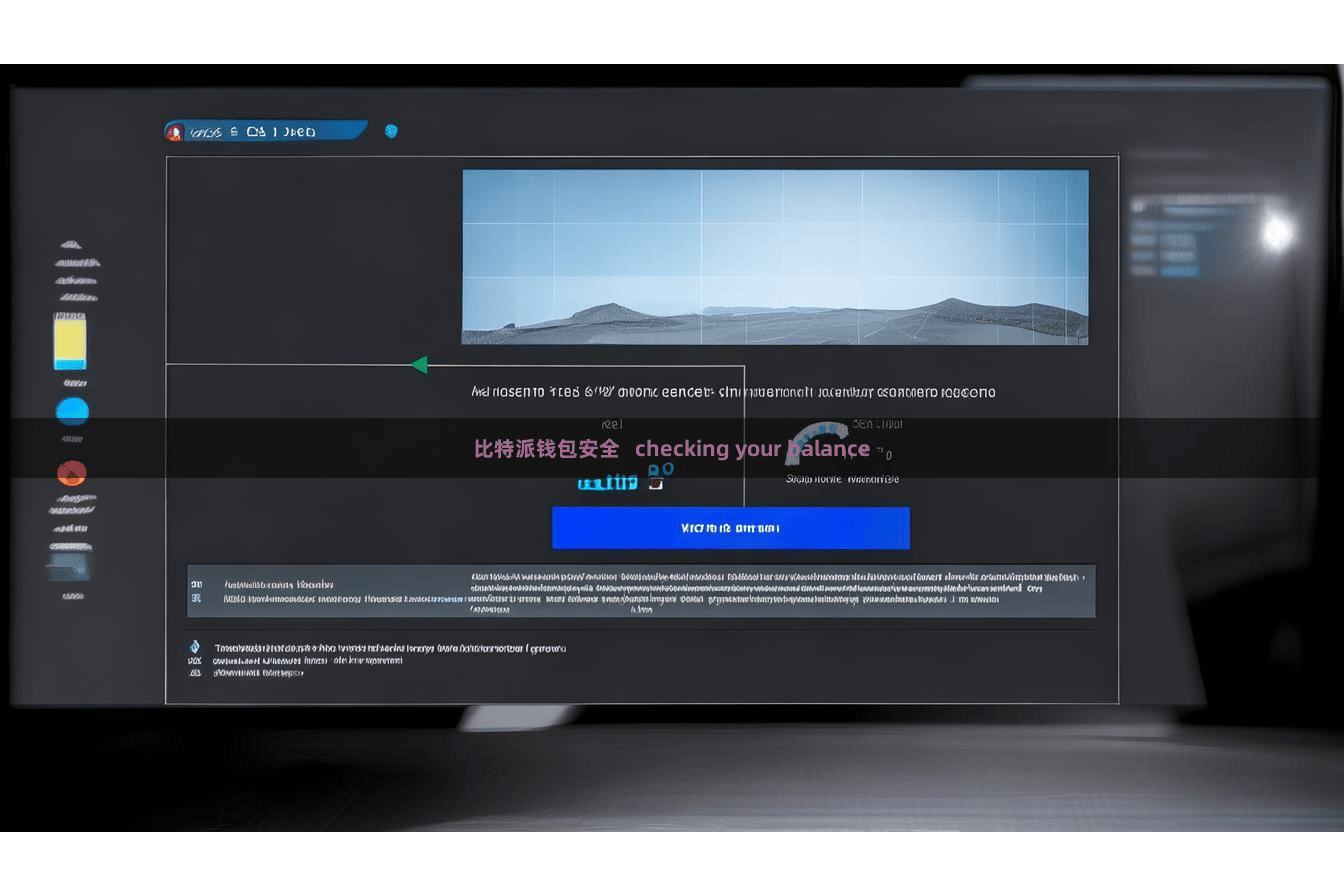 比特派钱包安全   checking your balance