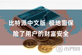 比特派中文版  极地面保险了用户的财富安全