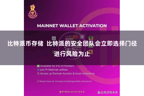 比特派币存储  比特派的安全团队会立即选择门径进行风险为止