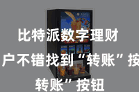 比特派数字理财  用户不错找到“转账”按钮