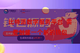 比特派数字服务平台  需要创建一个新的钱包