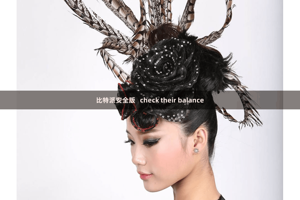 比特派安全版   check their balance