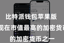 比特派钱包苹果版  亦然现在市值最高的加密货币之一