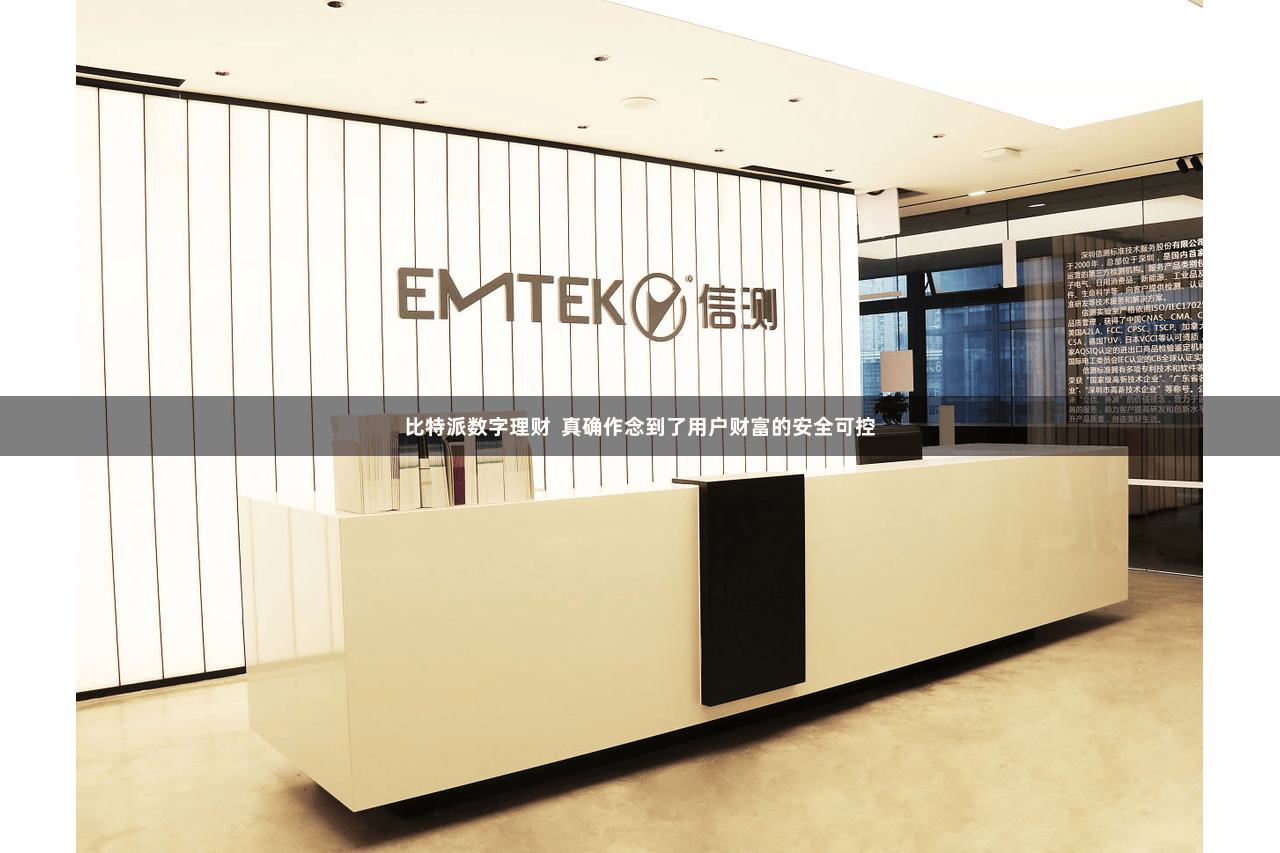 比特派数字理财  真确作念到了用户财富的安全可控