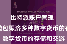 比特派账户管理  比特派钱包赈济多种数字货币的存储和交游