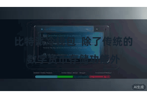 比特派冷钱包  除了传统的数字货币存储功能外