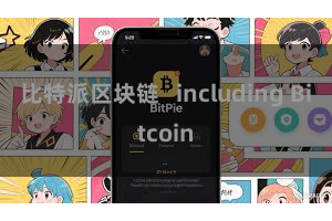 比特派区块链   including Bitcoin