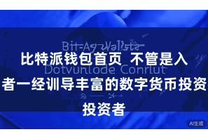 比特派钱包首页  不管是入门者一经训导丰富的数字货币投资者