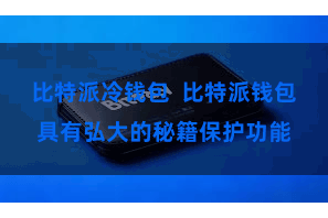 比特派冷钱包  比特派钱包具有弘大的秘籍保护功能