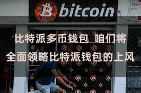 比特派多币钱包  咱们将全面领略比特派钱包的上风