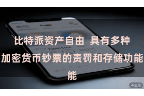 比特派资产自由  具有多种加密货币钞票的责罚和存储功能