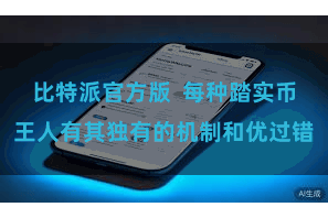 比特派官方版  每种踏实币王人有其独有的机制和优过错