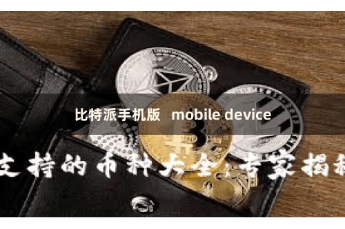 比特派手机版   mobile device