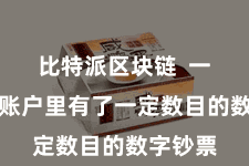 比特派区块链  一朝您的账户里有了一定数目的数字钞票