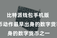 比特派钱包手机版  比特币动作最早出身的数字货币之一